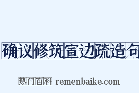 确议修筑宣边疏造句是什么意思的图片